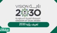 تعريف رؤية 2030