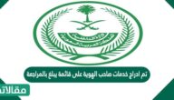 تم ادراج خدمات صاحب الهوية على قائمة يبلغ بالمراجعة