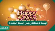تهنئة لاصدقائي في السنة الجديدة 2025