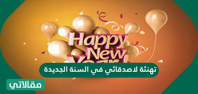 تهنئة لاصدقائي في السنة الجديدة