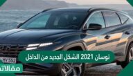 صور سيارة هونداي توسان 2023 الشكل الجديد من الداخل
