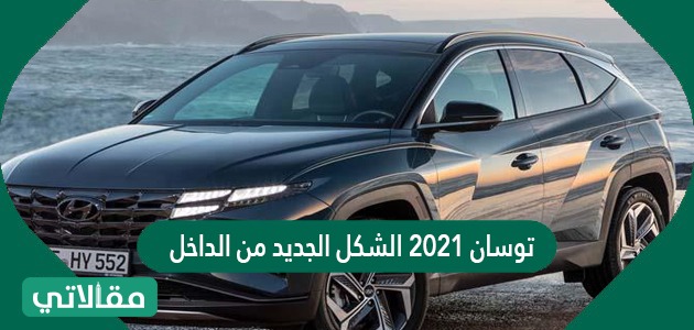 سيارة توسان 2021