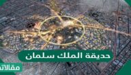 اجمل صور حديقة الملك سلمان