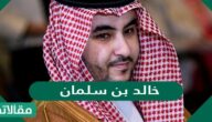 خالد بن سلمان آل سعود السيرة الذاتية