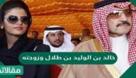 خالد بن وليد بن طلال وزوجته