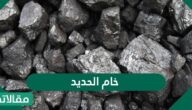 سعر خام الحديد في السعودية