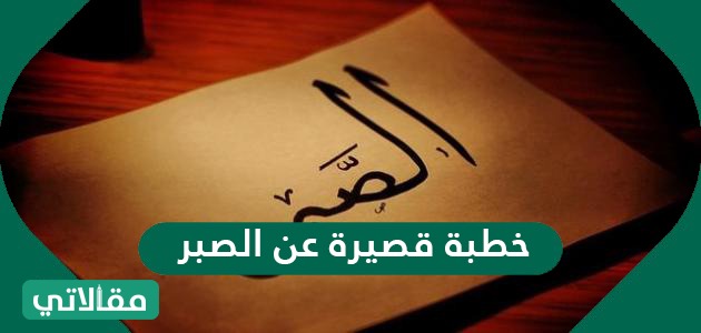 خطبة قصيرة عن الصبر
