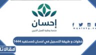 خطوات و طريقة التسجيل في احسان كمستفيد 1444
