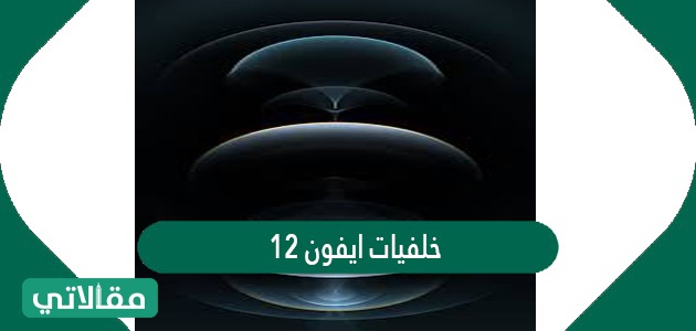 خلفيات ايفون 12