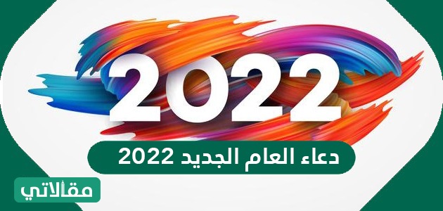 العام الجديد 2022