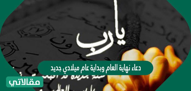 دعاء نهاية العام وبداية عام ميلادي جديد