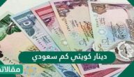 دينار كويتي كم سعودي