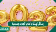 رسائل تهنئة بالعام الجديد رسمية 2025