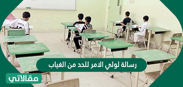 رسالة لولي الامر للحد من الغياب