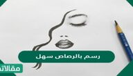 نماذج رسم بالرصاص سهل وجميل