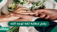 رقم خطابة ثقة لوجه الله
