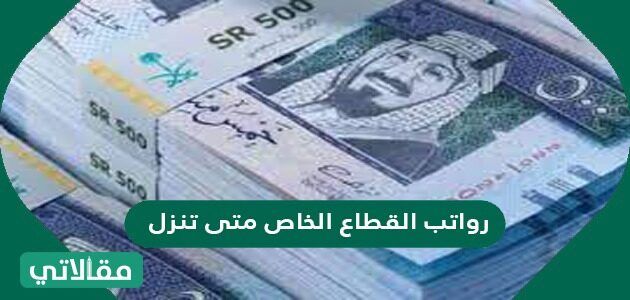 موعد نزول الرواتب هذا الشهر القطاع الخاص