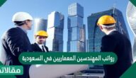 رواتب المهندسين المعماريين في السعودية
