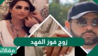 من هو زوج فوز الفهد