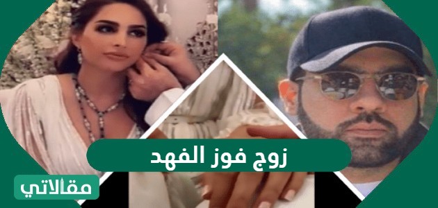 زوج فوز الفهد