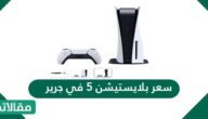 سعر بلايستيشن 5 في جرير