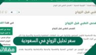 سعر تحليل الزواج في السعودية