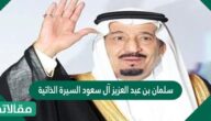 سلمان بن عبد العزيز آل سعود السيرة الذاتية