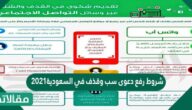 شروط رفع دعوى سب وقذف في السعودية2021