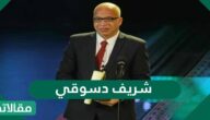 شريف دسوقي ويكيبيديا