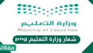 شعار وزارة التعليم png