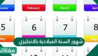 شهور السنة الميلادية بالانجليزي