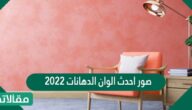 صور احدث الوان الدهانات 2023 الوان جدران جميلة بالصور
