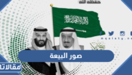 اجمل صور البيعة التاسعة للملك سلمان 2024