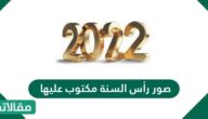 صور رأس السنة مكتوبة عليها 2023