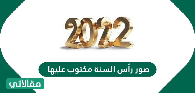 صور رأس السنة مكتوب عليها