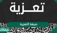 صيغة التعزية ومواساة بعبارات مكتوبة