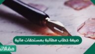 صيغة خطاب مطالبة بمستحقات مالية