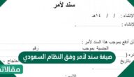 صيغة سند لأمر وفق النظام السعودي