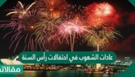 عادات الشعوب في احتفالات رأس السنة