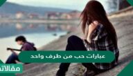 عبارات حب من طرف واحد