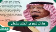 عبارات شعر عن الملك سلمان