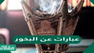 عبارات عن البخور 2026