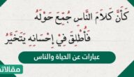 عبارات عن الحياة والناس