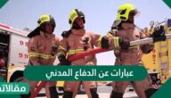 عبارات عن الدفاع المدني