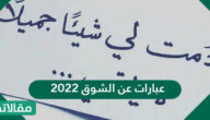 عبارات عن الشوق 2025 وابيات شعر