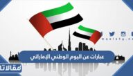 عبارات عن اليوم الوطني الإماراتي 2025