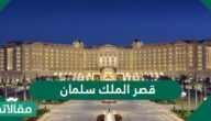 اجمل صور قصر الملك سلمان