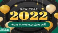 كلام جميل عن بداية سنة جديدة 2023 وانتهاء سنة 2023