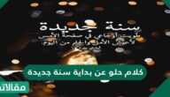 كلام حلو عن بداية سنة جديدة 2025 لزوجتي وأصدقائي وعائلتي