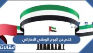 كلام عن اليوم الوطني الاماراتي 2025